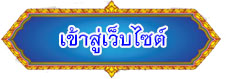 เข้าสู่หน้าหลักเว็บไซต์